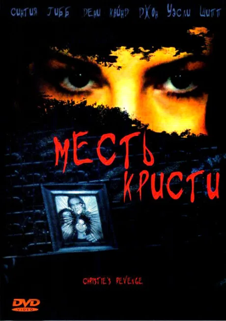 Месть Кристи — постер