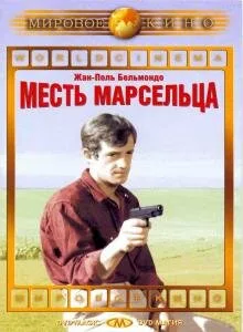 Месть Марсельца — постер