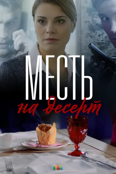 Месть на десерт — постер