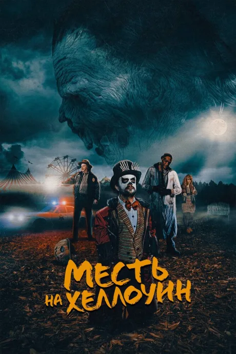 Месть на Хеллоуин — постер