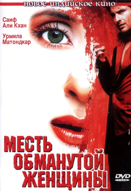 Месть обманутой женщины — постер