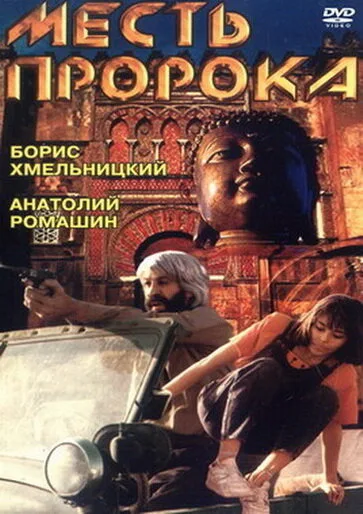 Месть пророка — постер