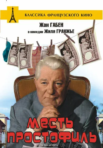 Месть простофиль — постер