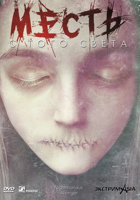 Месть с того света — постер