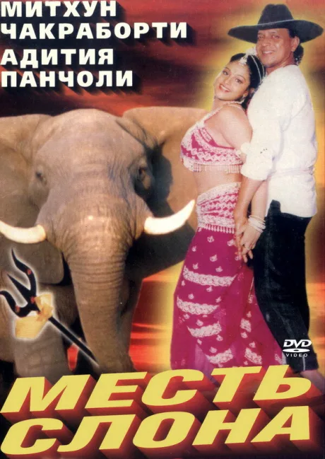 Месть слона — постер