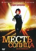 Месть солнца — постер