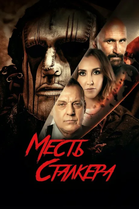 Месть сталкера — постер