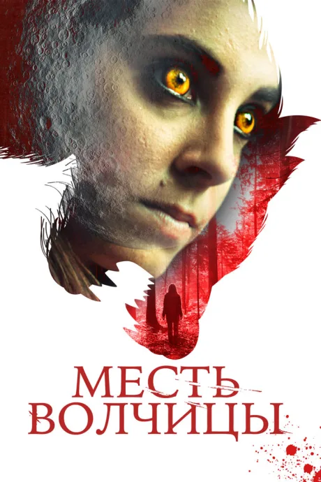 Месть волчицы — постер