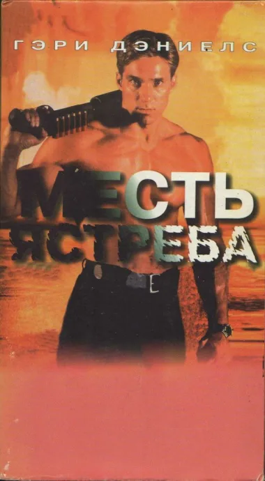 Месть ястреба — постер