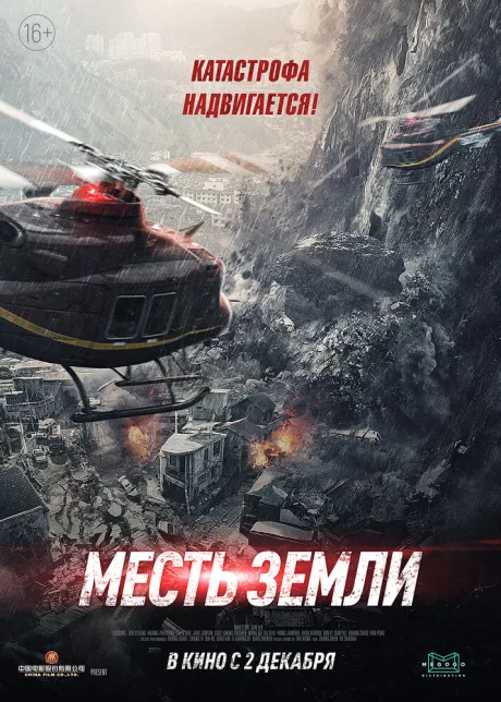 Месть земли — постер