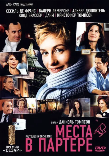 Места в партере — постер