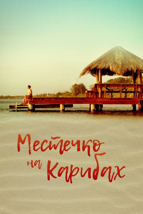Местечко на Карибах — постер