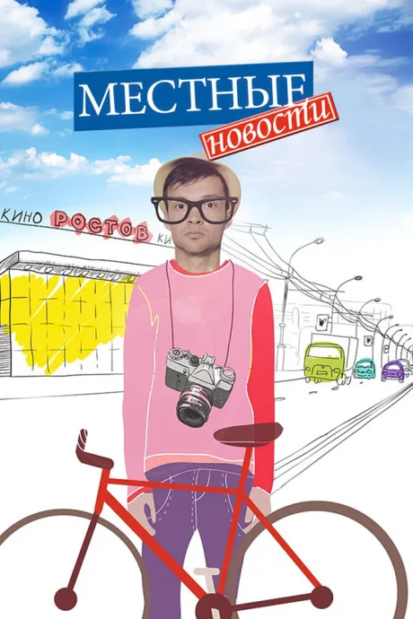 Местные новости — постер