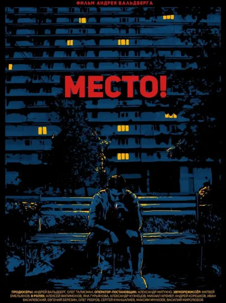 Место! — постер