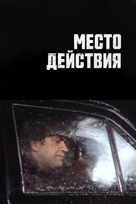 Место действия — постер