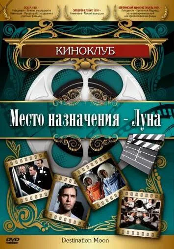 Место назначения – Луна — постер