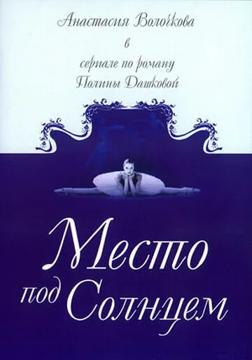 Место под солнцем — постер