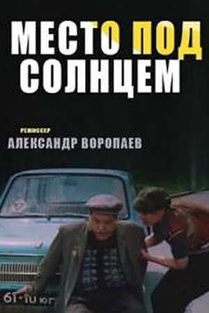 Место под солнцем — постер