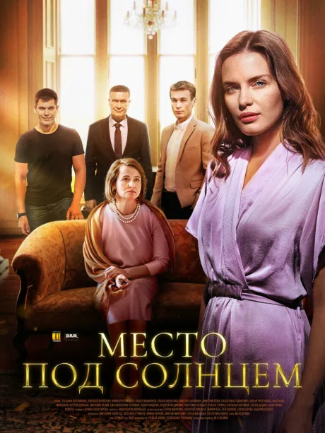 Место под солнцем — постер