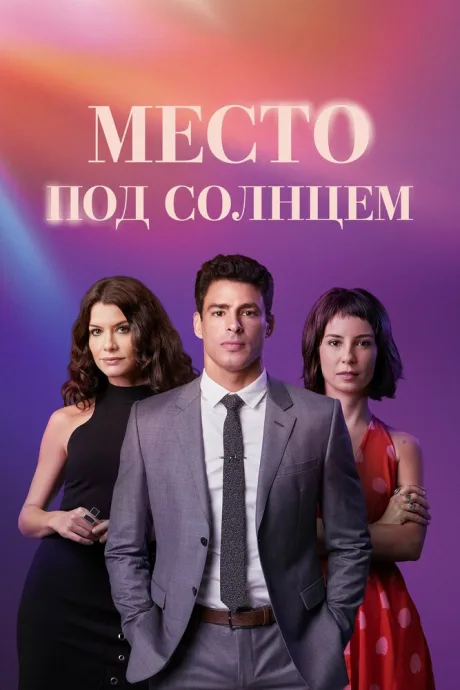 Место под солнцем — постер
