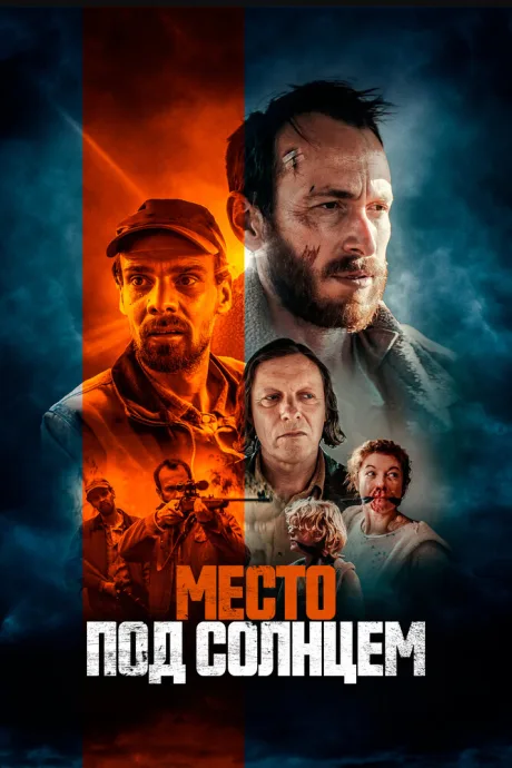 Место под солнцем — постер