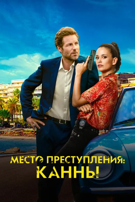 Место преступления: Канны — постер