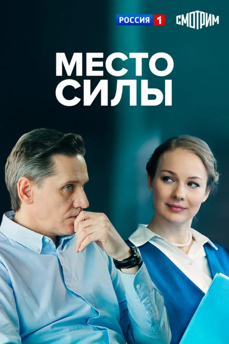 Место силы — постер