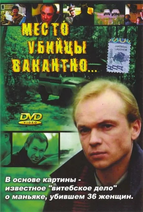 Место убийцы вакантно… — постер