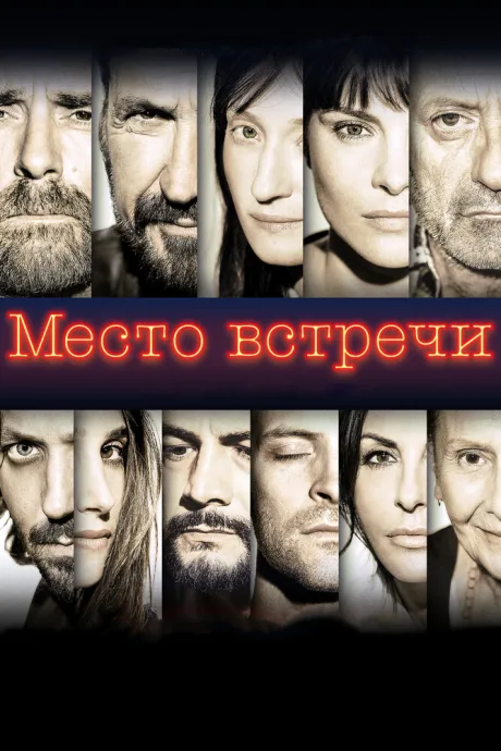 Место встречи — постер