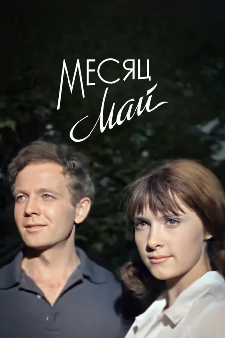 Месяц май — постер
