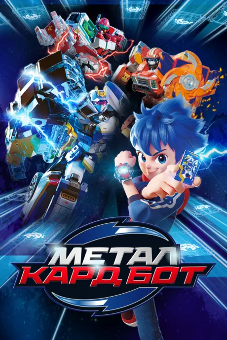Метал Кард Бот — постер