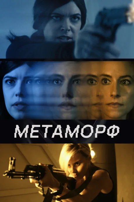 Метаморф — постер