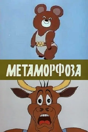 Метаморфоза — постер