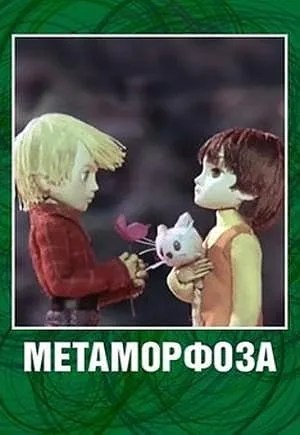 Метаморфоза — постер
