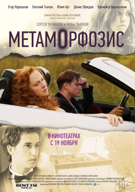 Метаморфозис — постер