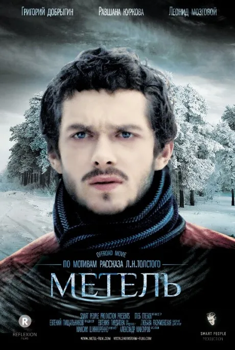 Метель — постер