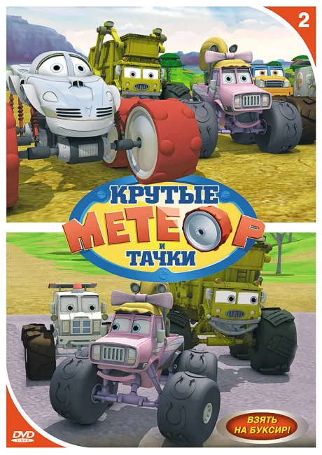 Метеор и крутые тачки — постер