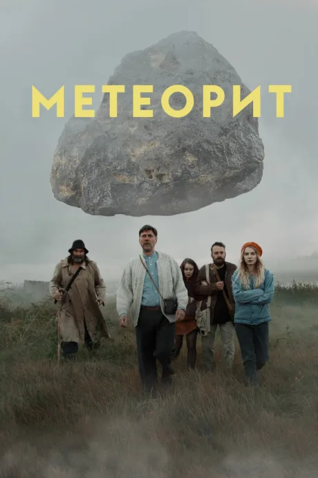 Метеорит — постер