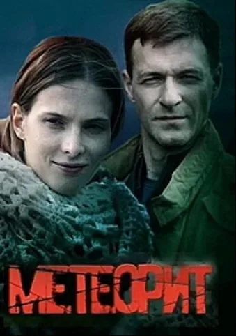 Метеорит — постер