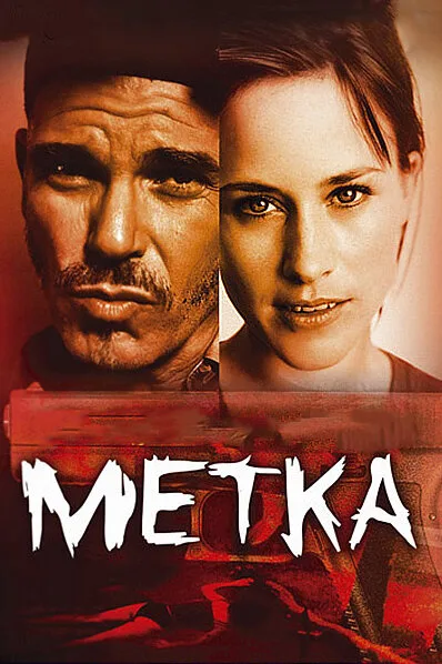 Метка — постер