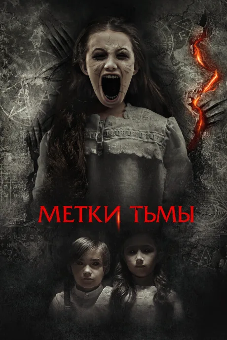 Метки тьмы — постер