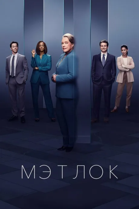 Мэтлок — постер