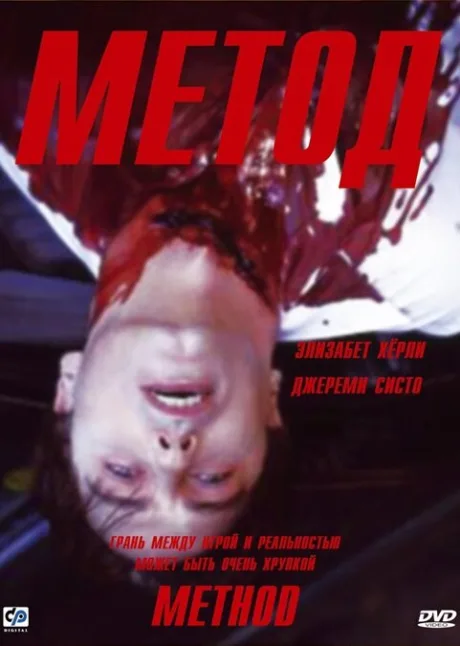 Метод — постер