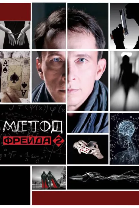 Метод Фрейда 2 — постер