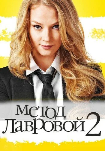 Метод Лавровой 2 — постер