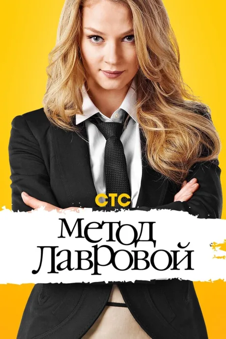 Метод Лавровой — постер