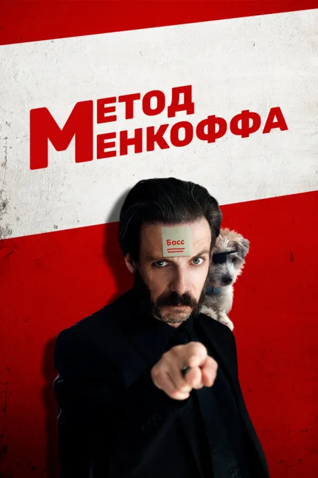 Метод Менкоффа — постер