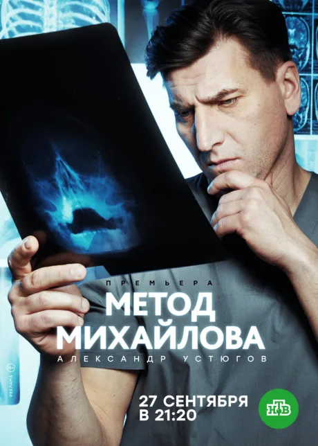 Метод Михайлова — постер