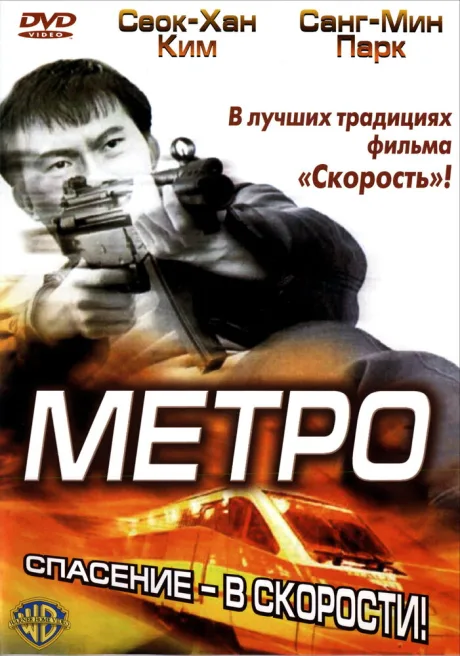 Метро — постер