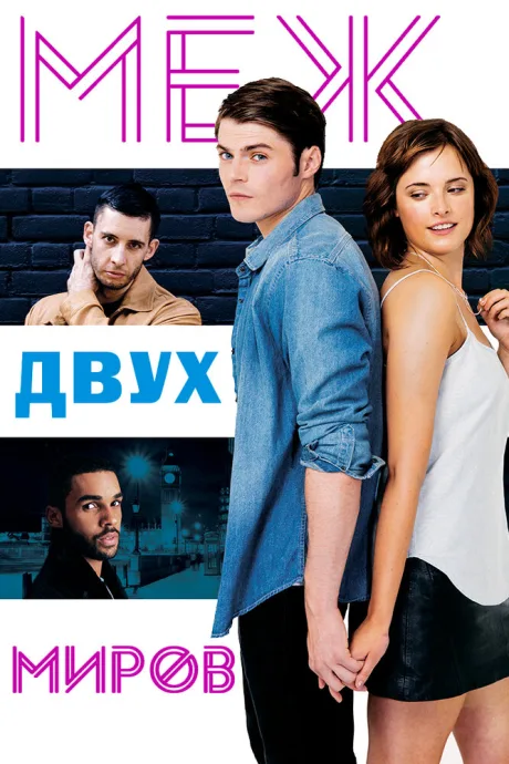 Меж двух миров — постер